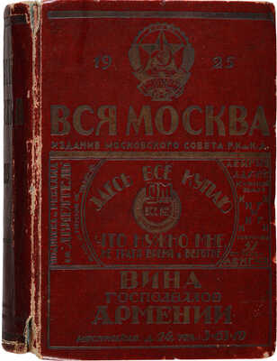 Вся Москва. Адресная и справочная книга на 1925 год / [1-й год изд. издание Московского совета Р. К. и К. Д]. М., 1924.